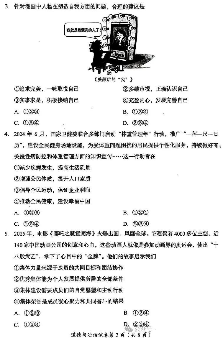 2025成都中考道法真题及答案解析_2025全国各地《中考真题试卷及答案》_2025成都中考真题及答案