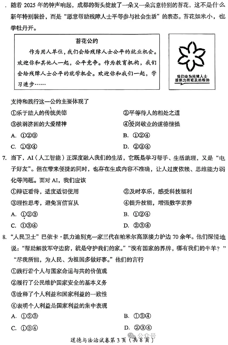 2025成都中考道法真题及答案解析_2025全国各地《中考真题试卷及答案》_2025成都中考真题及答案