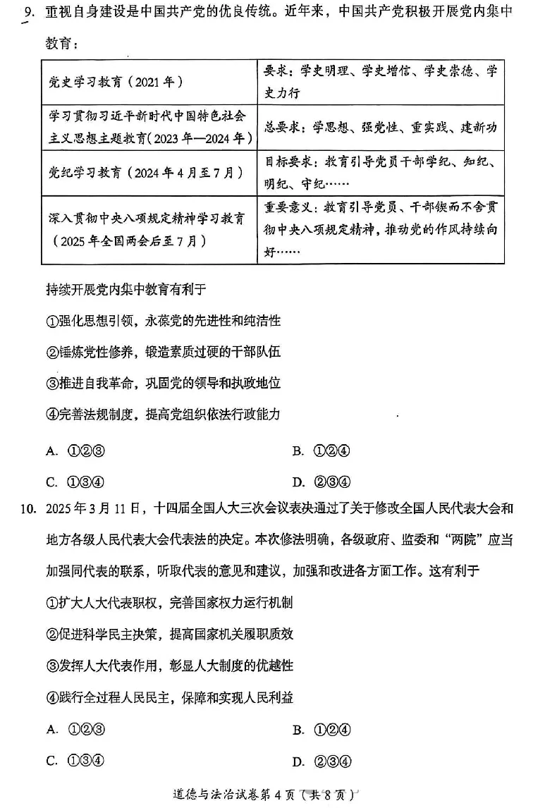 2025成都中考道法真题及答案解析_2025全国各地《中考真题试卷及答案》_2025成都中考真题及答案