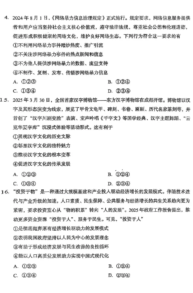 2025成都中考道法真题及答案解析_2025全国各地《中考真题试卷及答案》_2025成都中考真题及答案