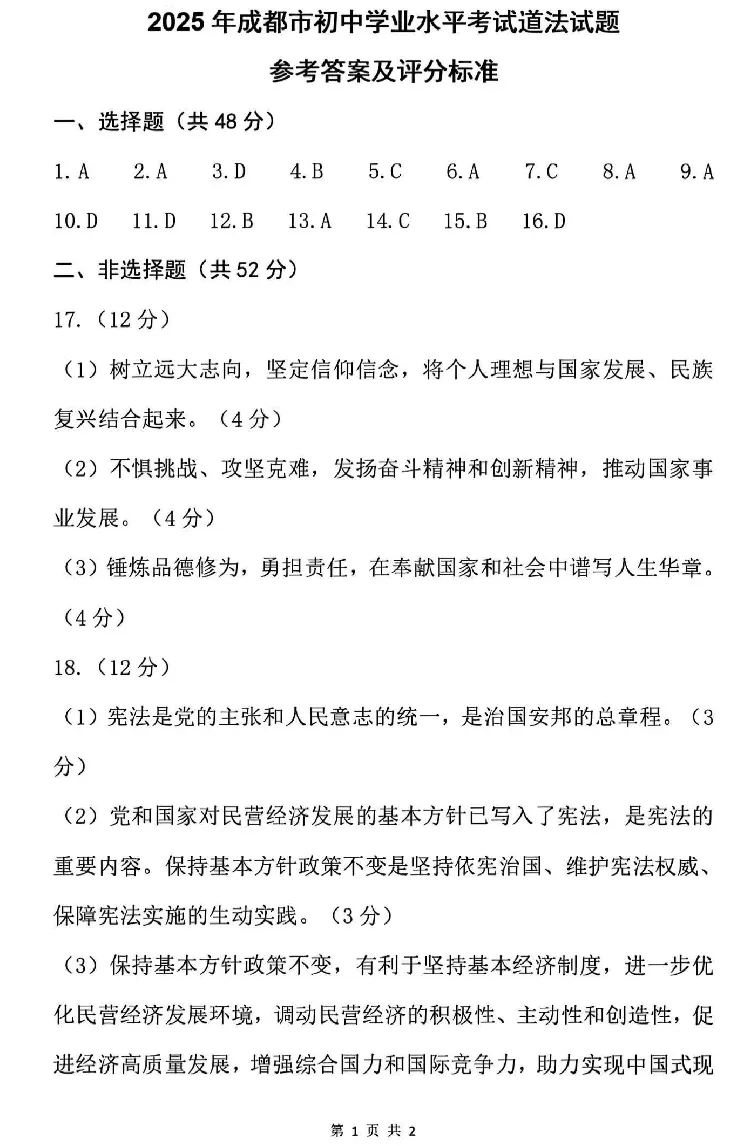 2025成都中考道法真题及答案解析_2025全国各地《中考真题试卷及答案》_2025成都中考真题及答案