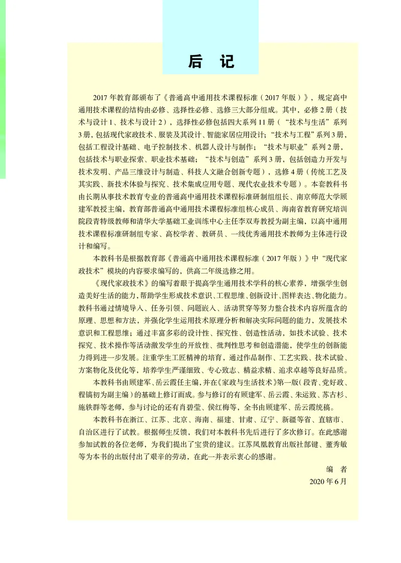苏教版通用技术选修4高清教材_4-教培资料-26年最新资料-同步更新_初中高中教资_03科三专项（进去保存报考的学科即可）_02科三专项（笔记真题思维导图教学设计版本二）