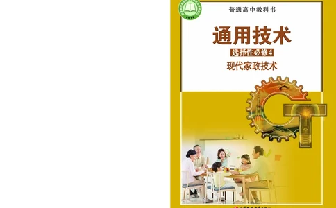 苏教版通用技术选修4高清教材_4-教培资料-26年最新资料-同步更新_初中高中教资_03科三专项（进去保存报考的学科即可）_02科三专项（笔记真题思维导图教学设计版本二）