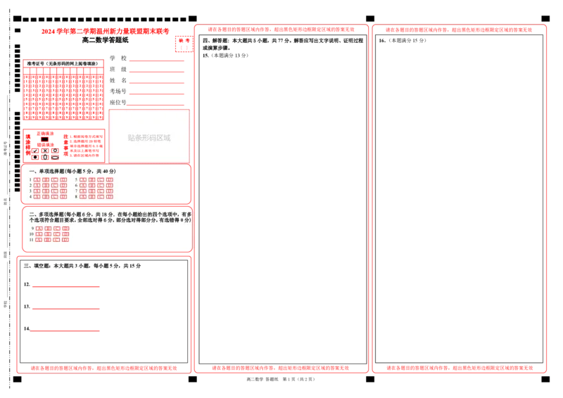 高二数学答题纸_2025年6月_250626浙江省温州市新力量2024-2025学年高二下学期6月期末（全科）_各科目答题纸