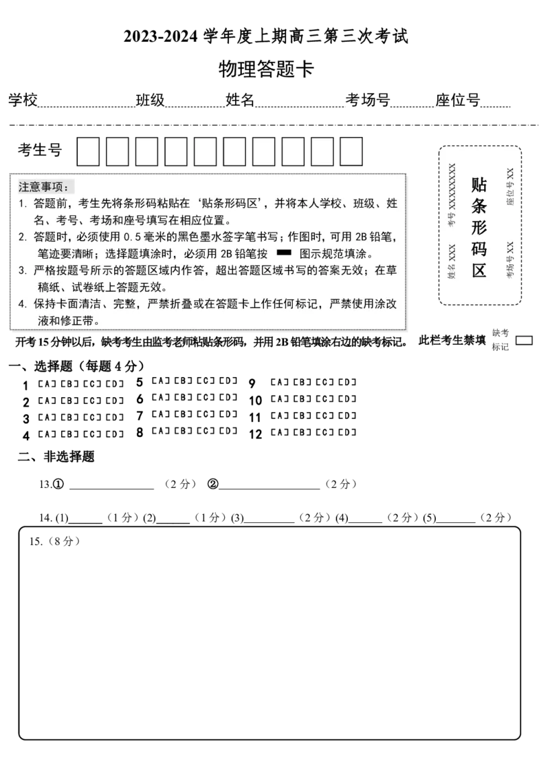物理答题卡-_2024届河南省周口市项城市第三高级中学高三上学期第三次段考_河南省周口市项城市第三高级中学2024届高三上学期第三次段考物理