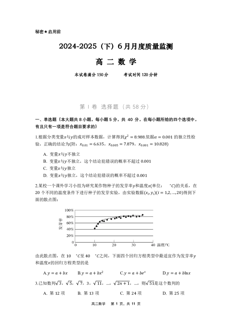 辽宁省沈文新高考研究联盟2024-2025学年高二下学期6月月考数学试题（含答案）_2025年6月_250622辽宁省沈文新高考研究联盟2024-2025学年高二下学期6月质量监测