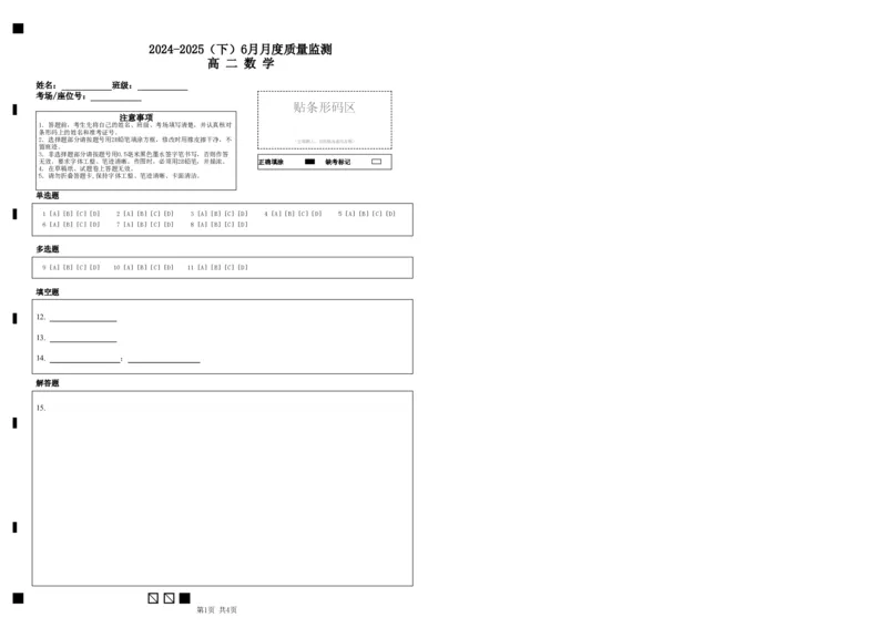 辽宁省沈文新高考研究联盟2024-2025学年高二下学期6月月考数学试题（含答案）_2025年6月_250622辽宁省沈文新高考研究联盟2024-2025学年高二下学期6月质量监测