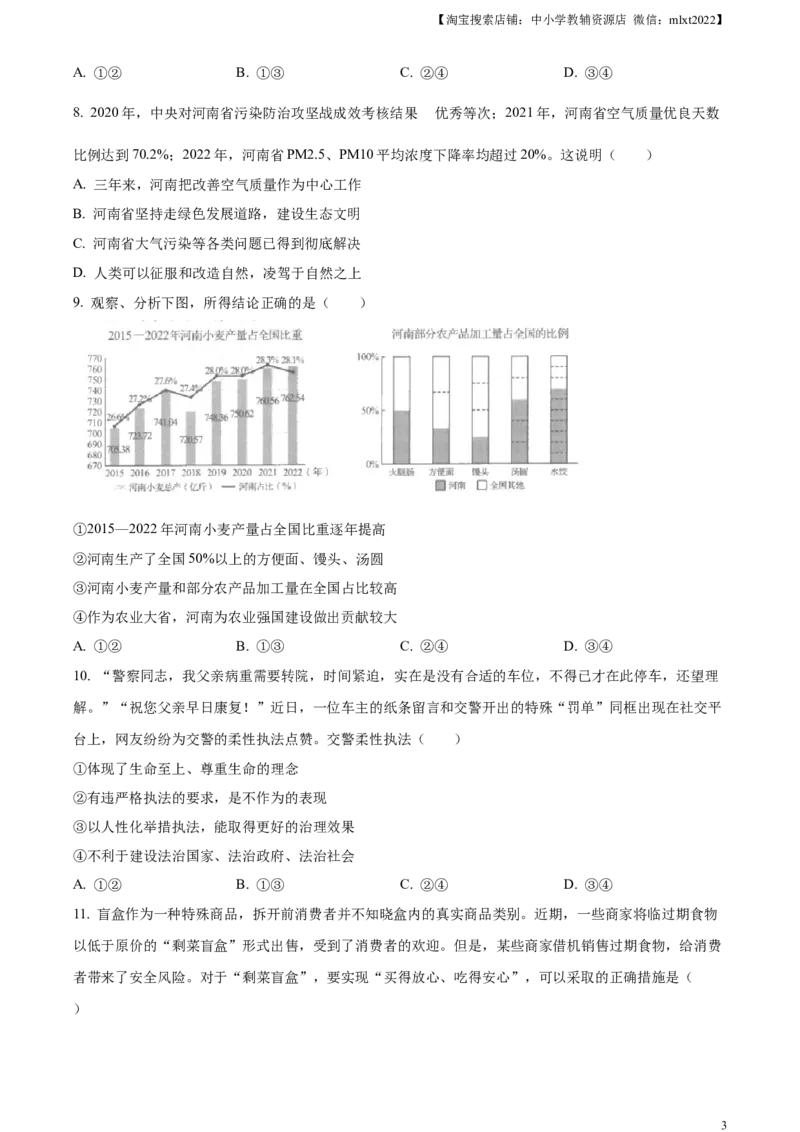 精品解析：2023年河南省中考道德与法治真题（原卷版）_中考真题_7.政治中考真题2015-2024年_2023政治真题7.20_精品解析：2023年河南省中考道德与法治真题