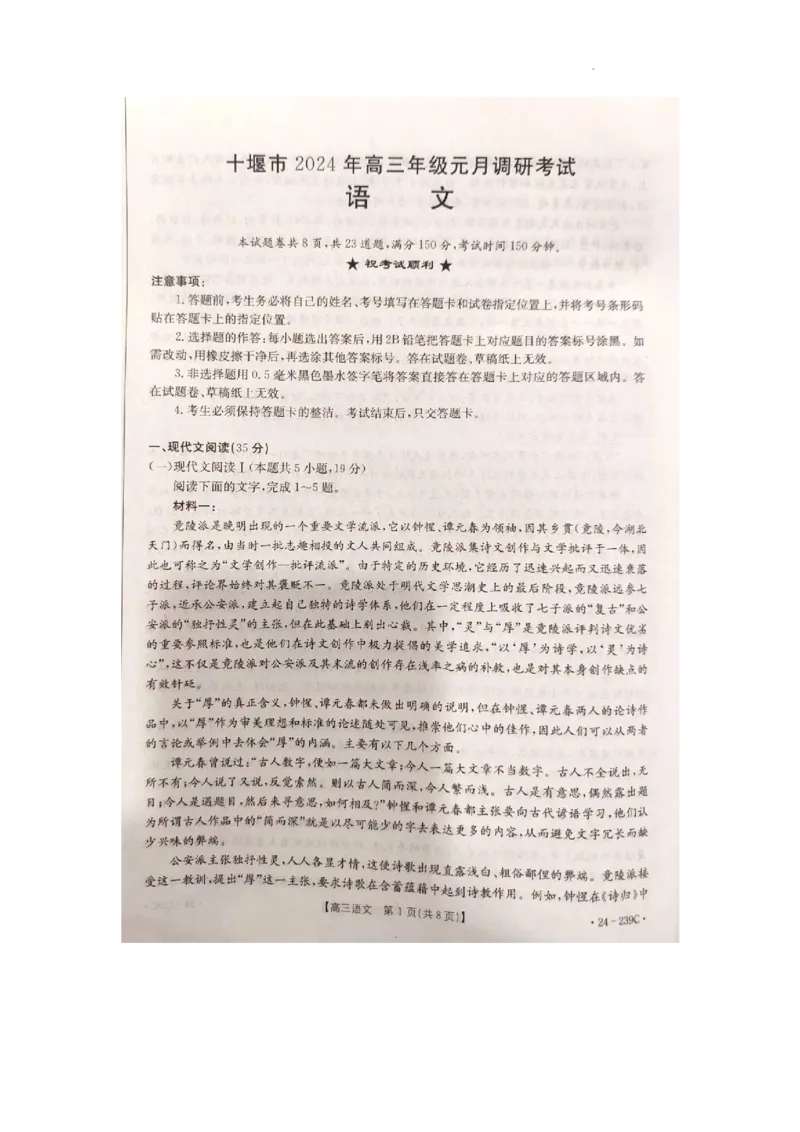 湖北省十堰市2023-2024学年高三上学期1月调研考试语文试卷_2024届湖北省十堰市高三上学期1月调研考试_湖北省十堰市2024届高三上学期1月调研考试语文