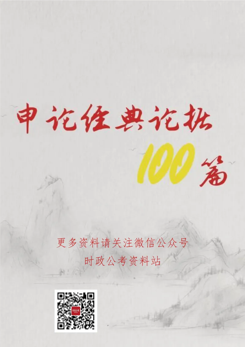 申论经典论据100篇-打印版_26吉林考备考资料包_05申论资料包（人物素材申论模板等）_019申论经典论据100篇