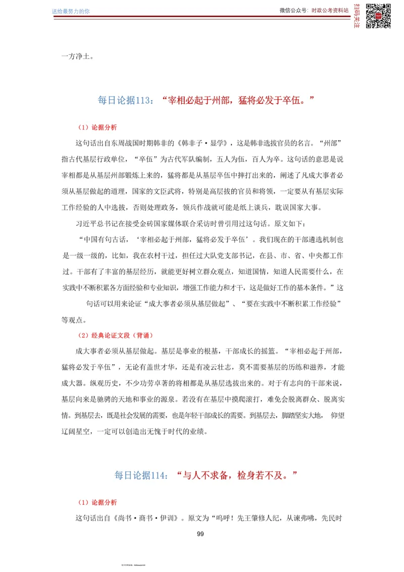 申论经典论据100篇-打印版_26吉林考备考资料包_05申论资料包（人物素材申论模板等）_019申论经典论据100篇