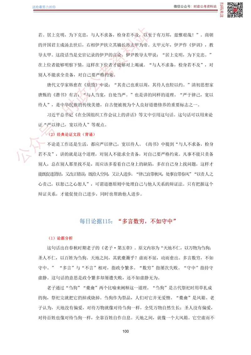 申论经典论据100篇-打印版_26吉林考备考资料包_05申论资料包（人物素材申论模板等）_019申论经典论据100篇