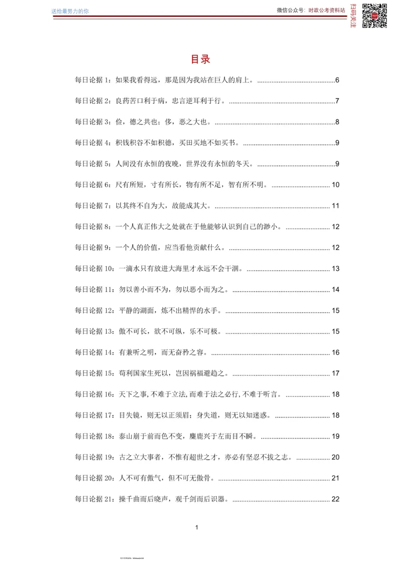 申论经典论据100篇-打印版_26吉林考备考资料包_05申论资料包（人物素材申论模板等）_019申论经典论据100篇