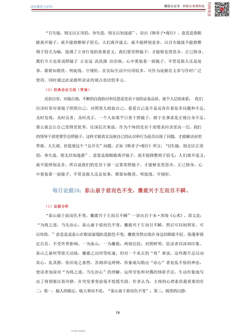 申论经典论据100篇-打印版_26吉林考备考资料包_05申论资料包（人物素材申论模板等）_019申论经典论据100篇