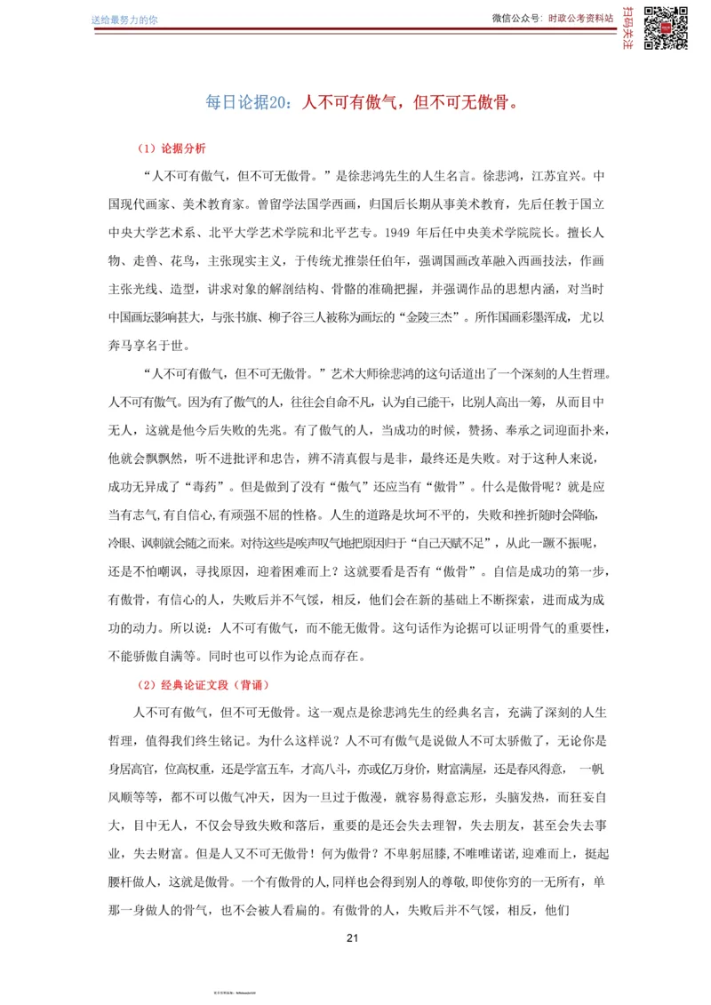 申论经典论据100篇-打印版_26吉林考备考资料包_05申论资料包（人物素材申论模板等）_019申论经典论据100篇