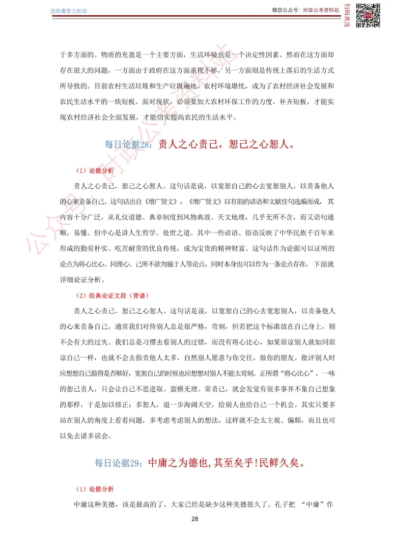 申论经典论据100篇-打印版_26吉林考备考资料包_05申论资料包（人物素材申论模板等）_019申论经典论据100篇