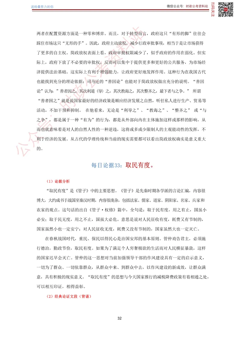 申论经典论据100篇-打印版_26吉林考备考资料包_05申论资料包（人物素材申论模板等）_019申论经典论据100篇