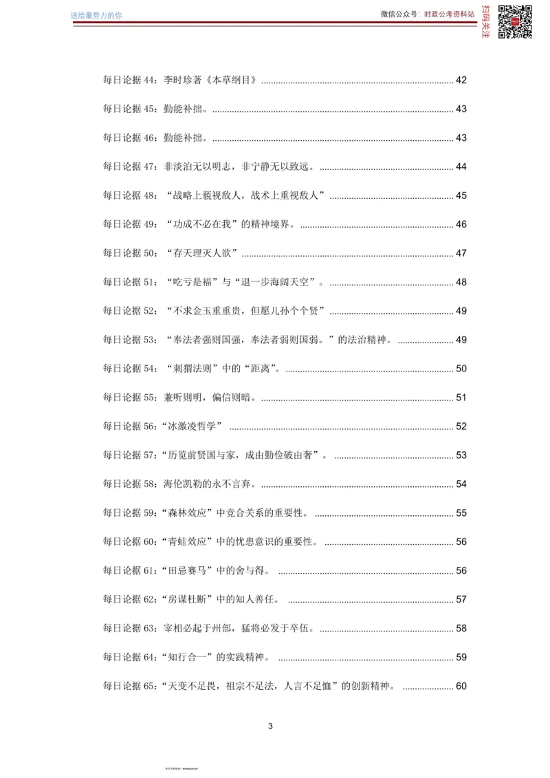 申论经典论据100篇-打印版_26吉林考备考资料包_05申论资料包（人物素材申论模板等）_019申论经典论据100篇