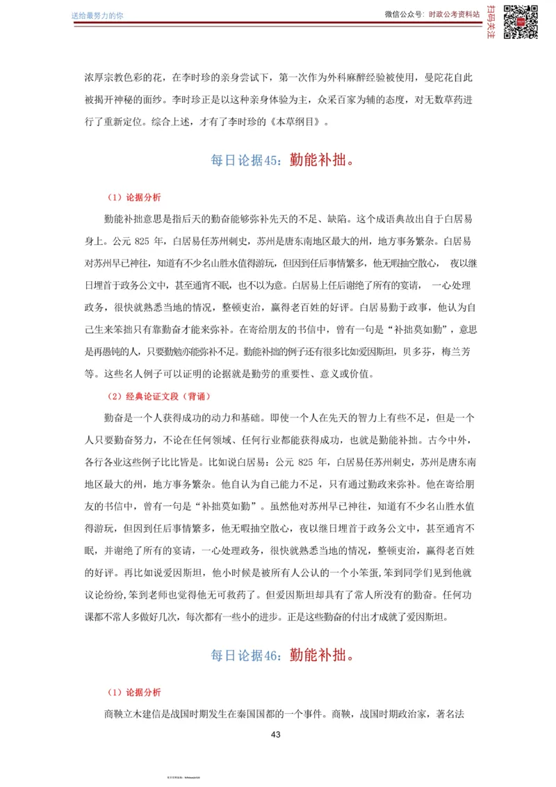 申论经典论据100篇-打印版_26吉林考备考资料包_05申论资料包（人物素材申论模板等）_019申论经典论据100篇