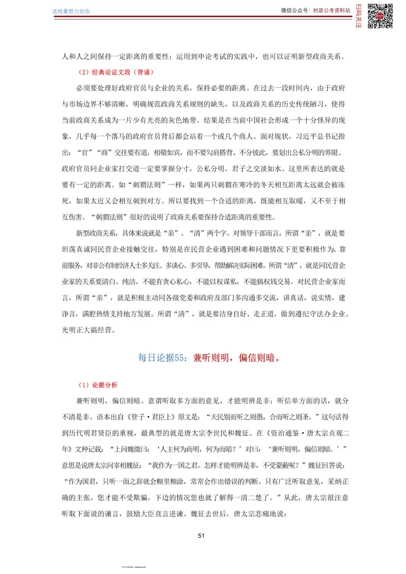 申论经典论据100篇-打印版_26吉林考备考资料包_05申论资料包（人物素材申论模板等）_019申论经典论据100篇