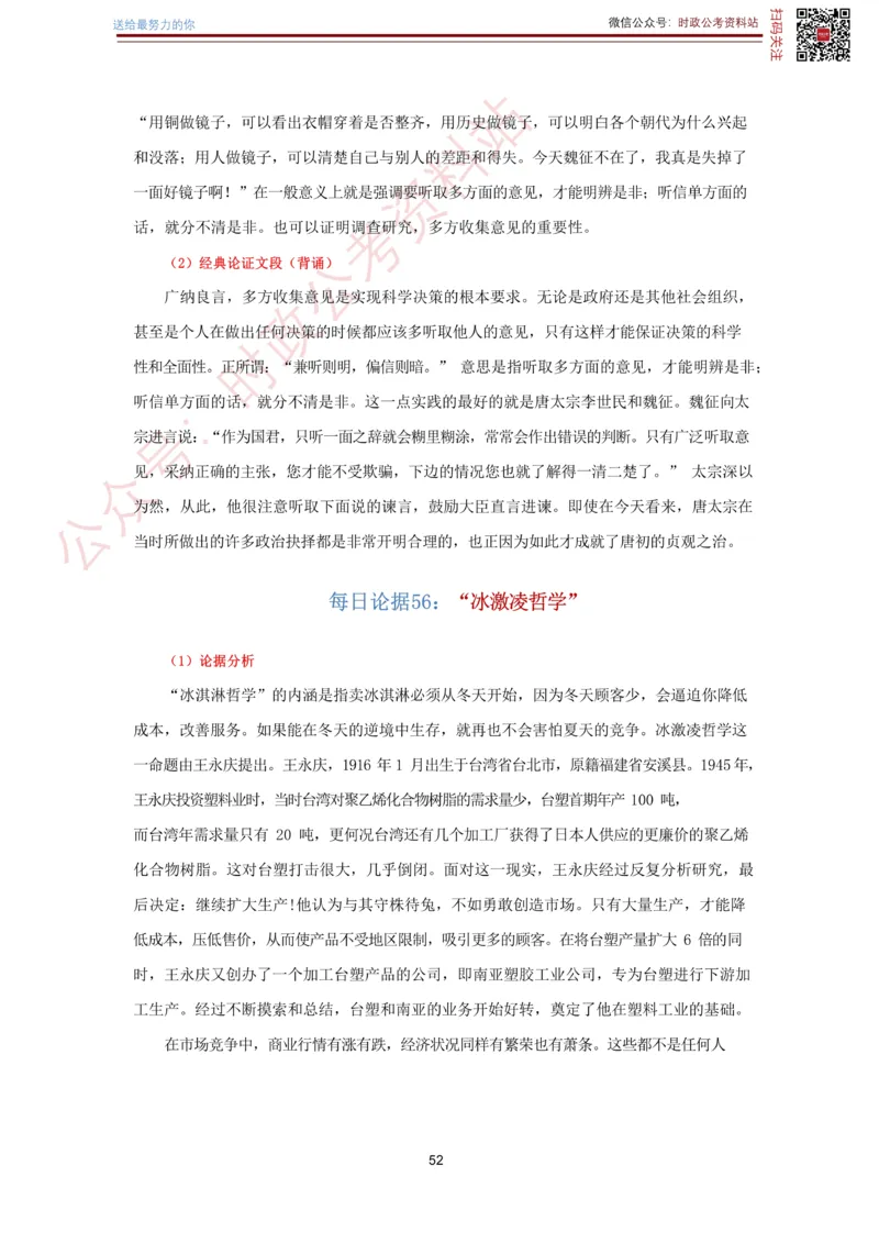 申论经典论据100篇-打印版_26吉林考备考资料包_05申论资料包（人物素材申论模板等）_019申论经典论据100篇