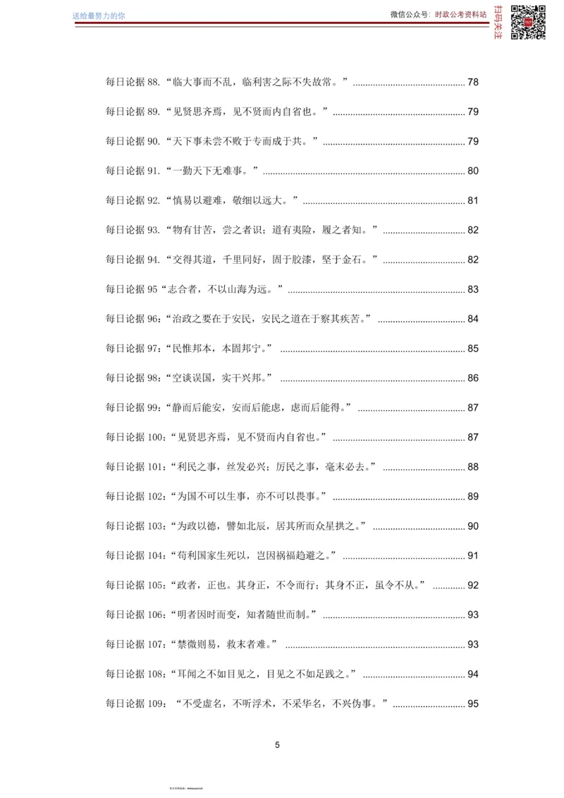 申论经典论据100篇-打印版_26吉林考备考资料包_05申论资料包（人物素材申论模板等）_019申论经典论据100篇