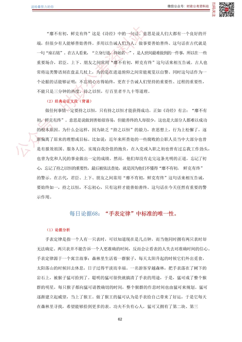 申论经典论据100篇-打印版_26吉林考备考资料包_05申论资料包（人物素材申论模板等）_019申论经典论据100篇