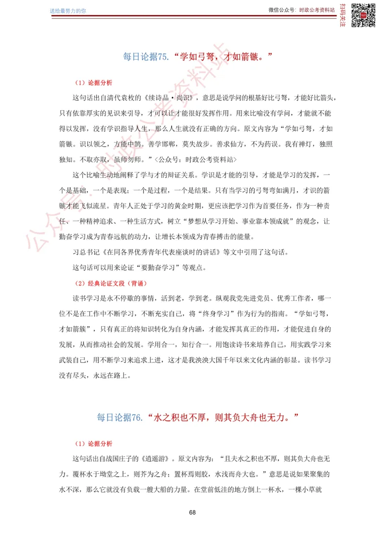 申论经典论据100篇-打印版_26吉林考备考资料包_05申论资料包（人物素材申论模板等）_019申论经典论据100篇