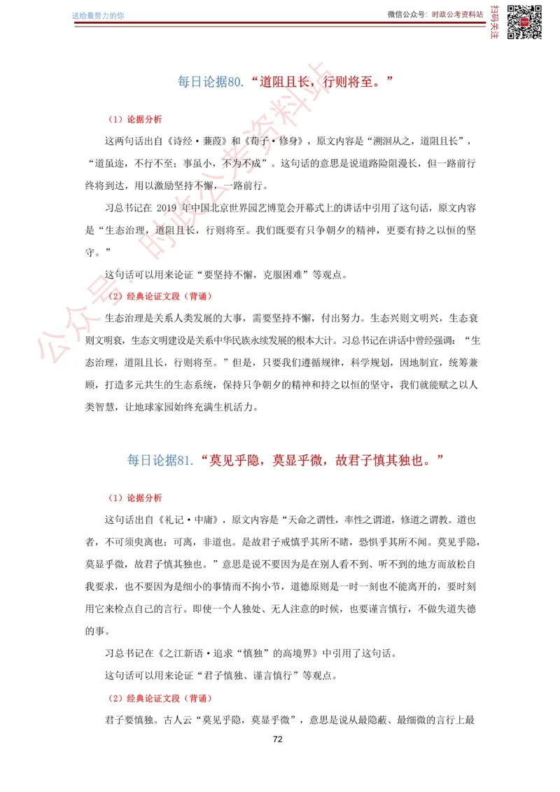 申论经典论据100篇-打印版_26吉林考备考资料包_05申论资料包（人物素材申论模板等）_019申论经典论据100篇