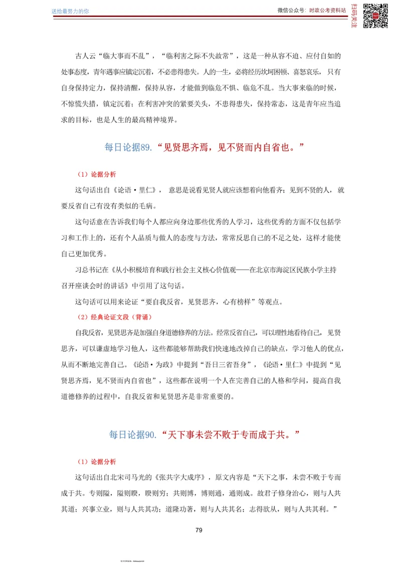 申论经典论据100篇-打印版_26吉林考备考资料包_05申论资料包（人物素材申论模板等）_019申论经典论据100篇