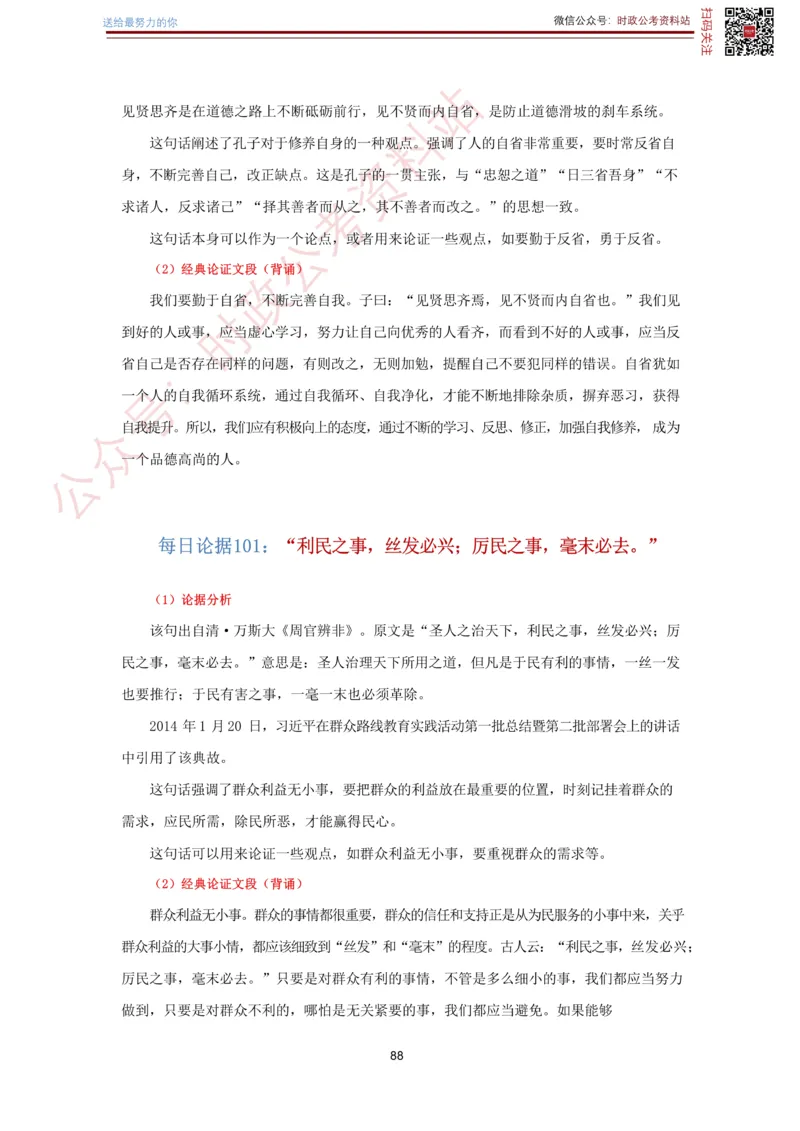 申论经典论据100篇-打印版_26吉林考备考资料包_05申论资料包（人物素材申论模板等）_019申论经典论据100篇