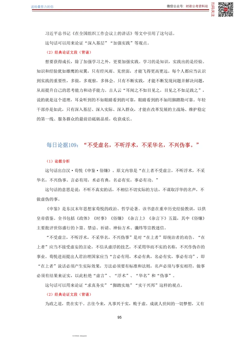 申论经典论据100篇-打印版_26吉林考备考资料包_05申论资料包（人物素材申论模板等）_019申论经典论据100篇