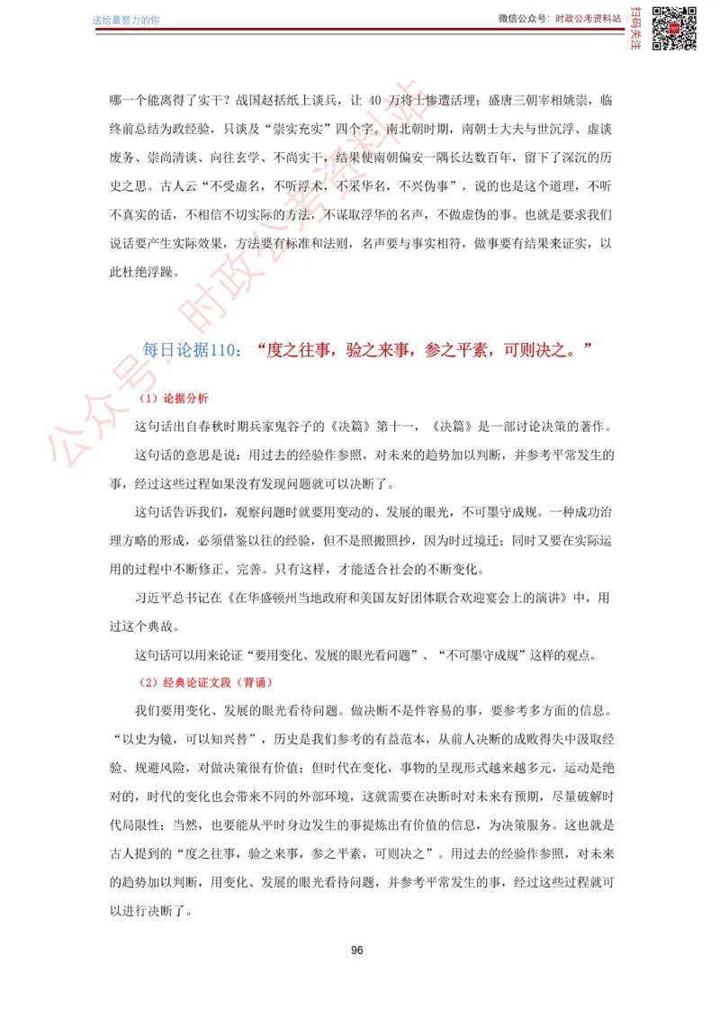 申论经典论据100篇-打印版_26吉林考备考资料包_05申论资料包（人物素材申论模板等）_019申论经典论据100篇