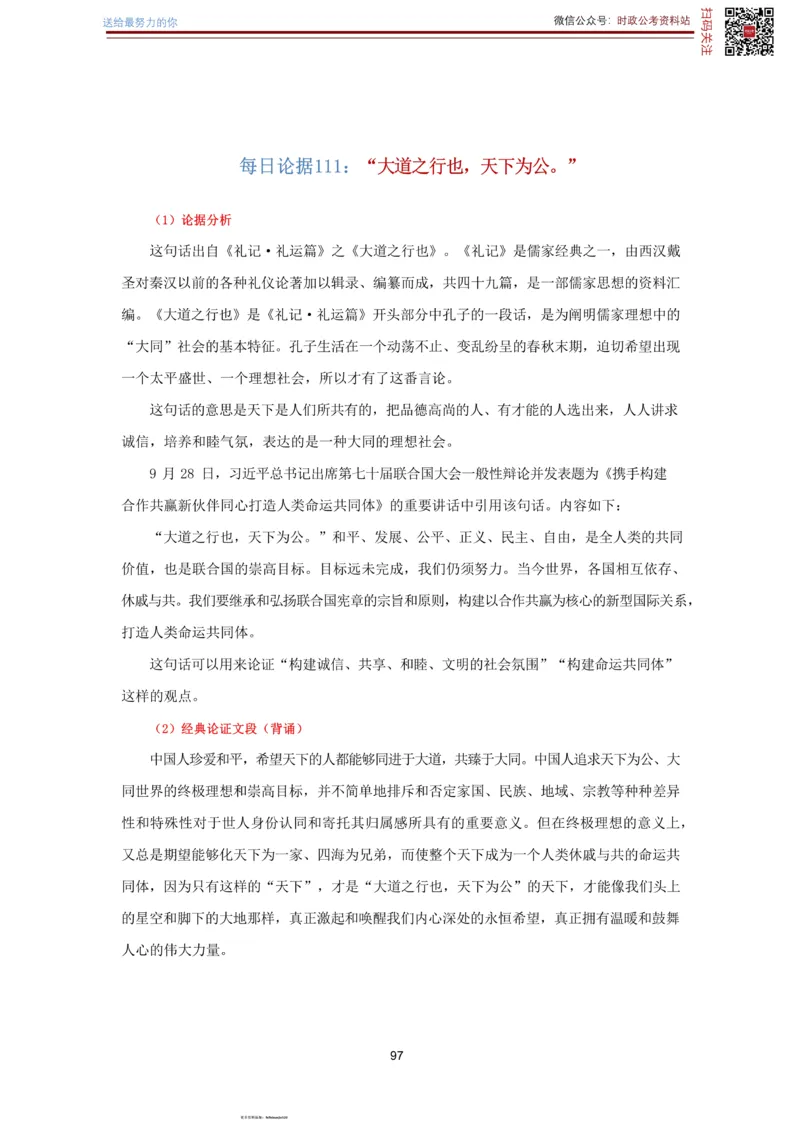 申论经典论据100篇-打印版_26吉林考备考资料包_05申论资料包（人物素材申论模板等）_019申论经典论据100篇