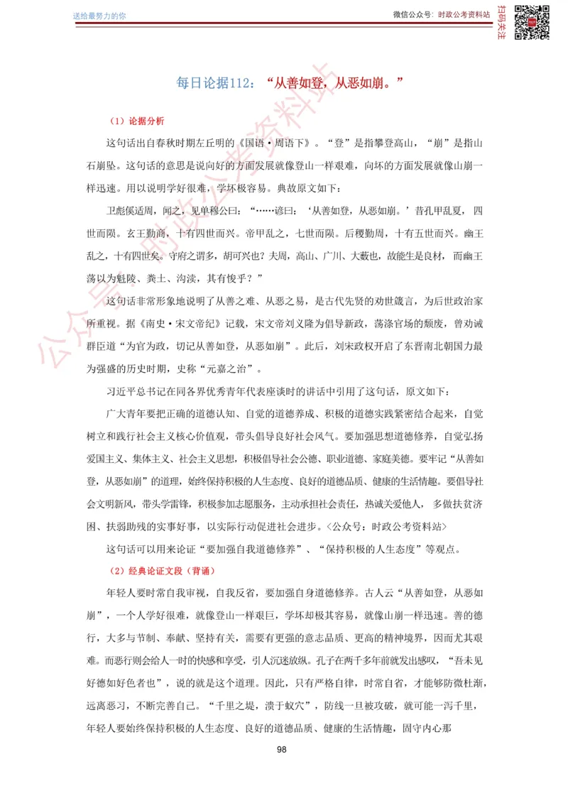 申论经典论据100篇-打印版_26吉林考备考资料包_05申论资料包（人物素材申论模板等）_019申论经典论据100篇