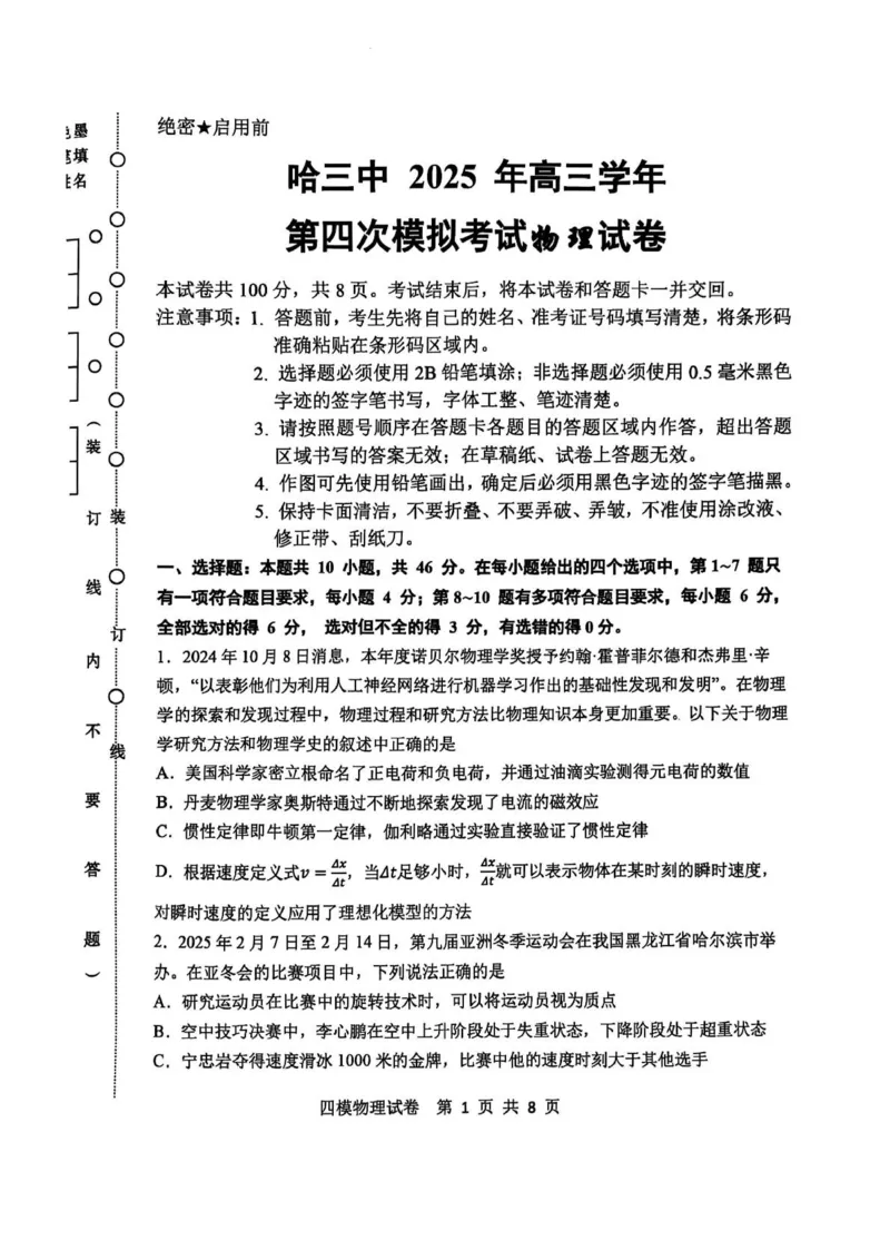 黑龙江省哈尔滨市第三中学校2025届高三第四次模拟考试物理_2025年6月_250602黑龙江省哈尔滨市第三中学校2025届高三第四次模拟考试（全科）