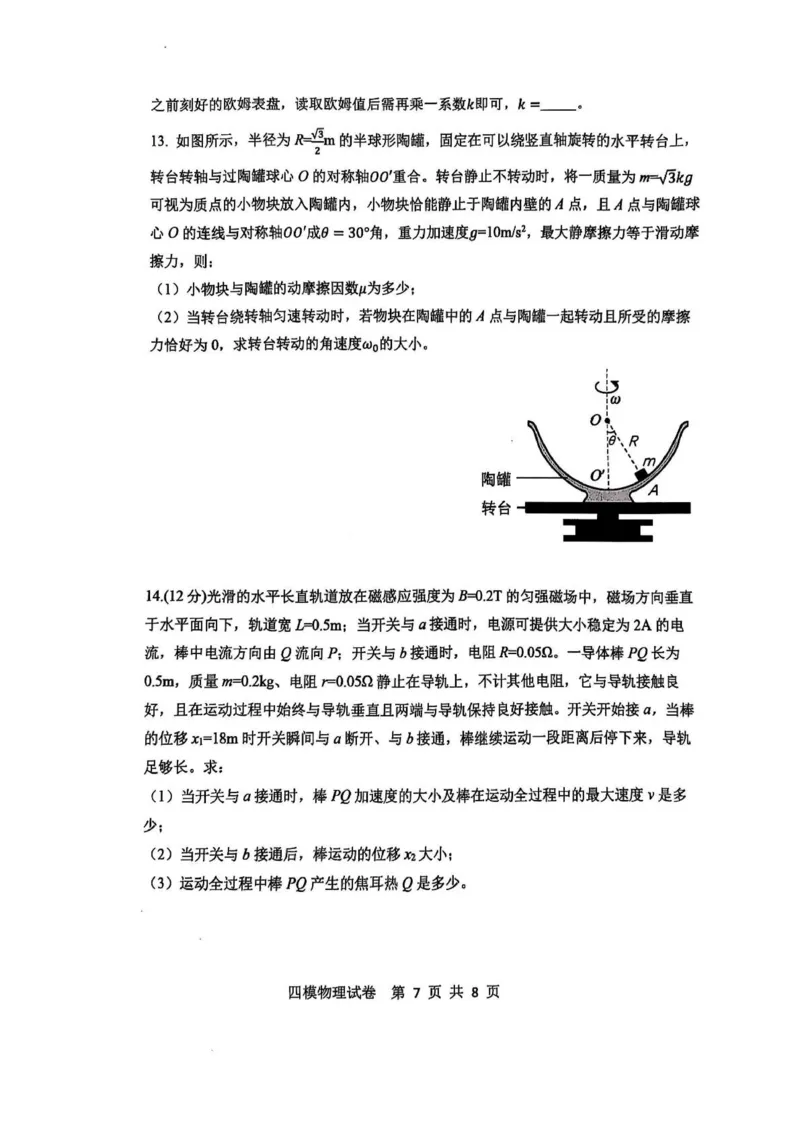 黑龙江省哈尔滨市第三中学校2025届高三第四次模拟考试物理_2025年6月_250602黑龙江省哈尔滨市第三中学校2025届高三第四次模拟考试（全科）