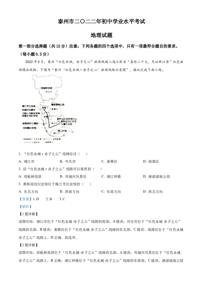 精品解析：2022年江苏省泰州市中考地理真题（解析版）_中考真题_9.地理中考真题2015-2024年_2022中考地理真题98份18