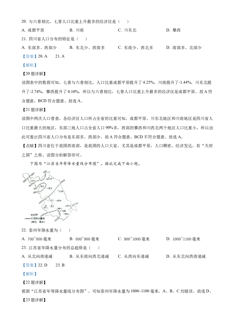精品解析：2022年江苏省泰州市中考地理真题（解析版）_中考真题_9.地理中考真题2015-2024年_2022中考地理真题98份18