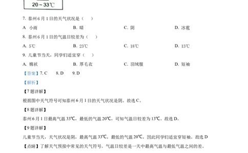精品解析：2022年江苏省泰州市中考地理真题（解析版）_中考真题_9.地理中考真题2015-2024年_2022中考地理真题98份18