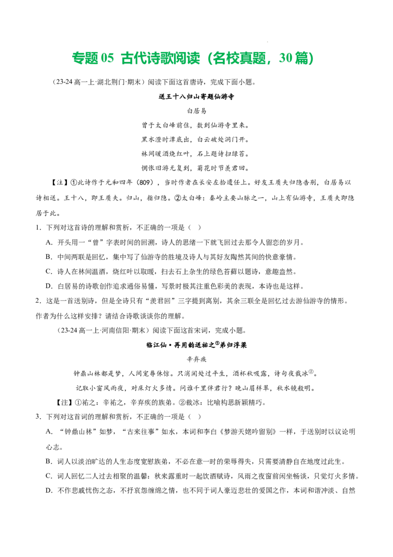专题05古代诗歌阅读（名校真题，30篇）（原卷版）_1多考区联考试卷_0103好题汇编备战2024-2025学年高一语文上学期期末真题分类汇编（统编版）
