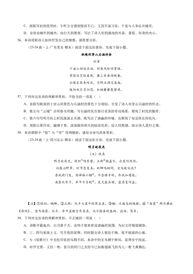 专题05古代诗歌阅读（名校真题，30篇）（原卷版）_1多考区联考试卷_0103好题汇编备战2024-2025学年高一语文上学期期末真题分类汇编（统编版）