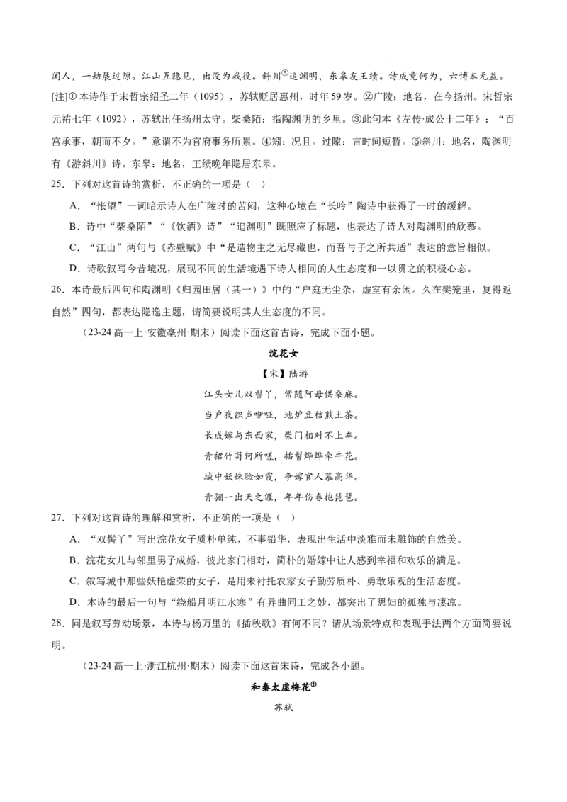 专题05古代诗歌阅读（名校真题，30篇）（原卷版）_1多考区联考试卷_0103好题汇编备战2024-2025学年高一语文上学期期末真题分类汇编（统编版）