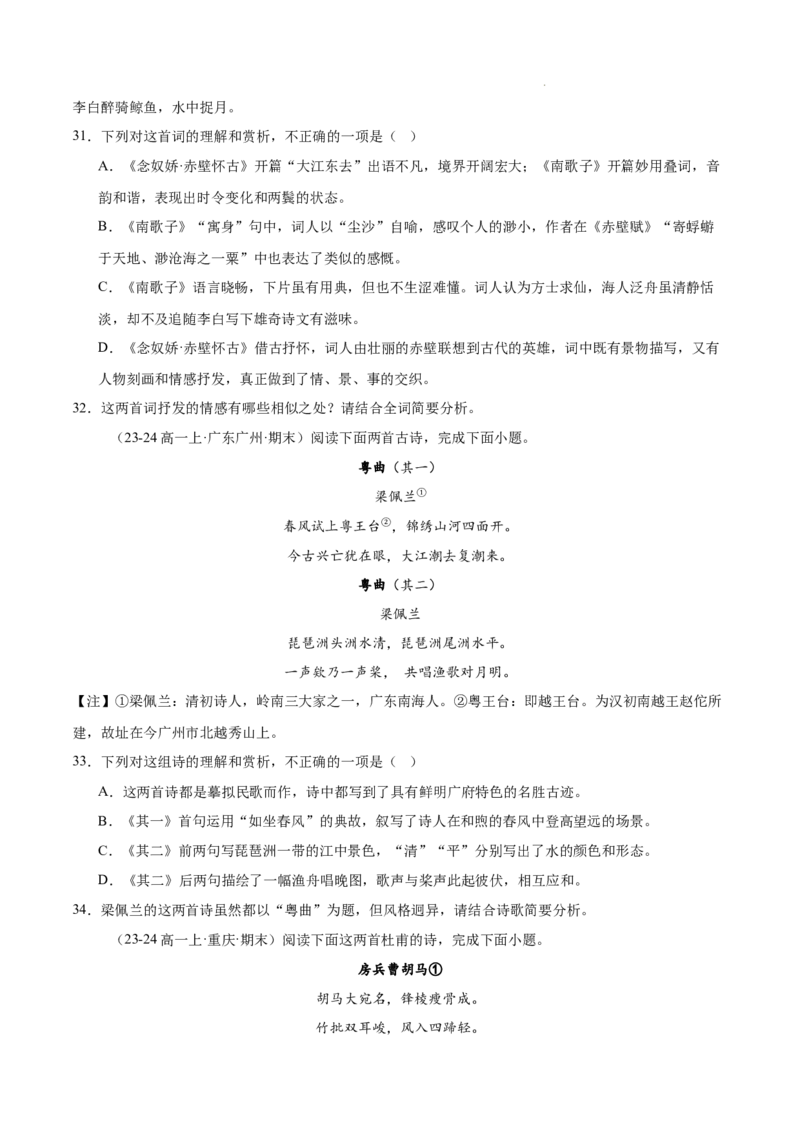 专题05古代诗歌阅读（名校真题，30篇）（原卷版）_1多考区联考试卷_0103好题汇编备战2024-2025学年高一语文上学期期末真题分类汇编（统编版）