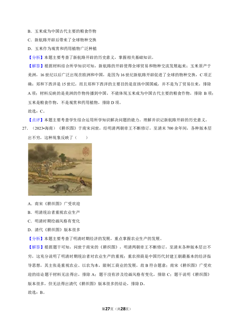 2026年中考历史常考考点专题之明清时期_162026年中考七科常考考点专题资料_006中考历史常考考点专题