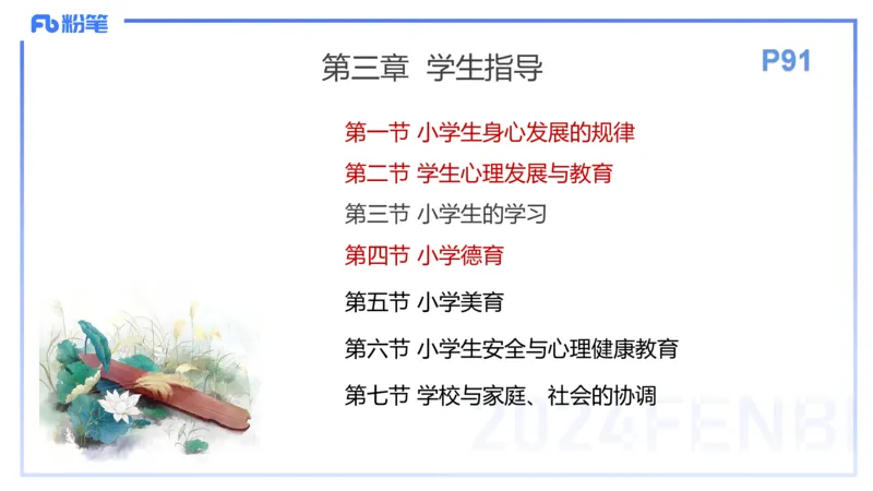 理论精讲9-教育教学知识与能力-李度_4-教培资料-26年最新资料-同步更新_小学教资_022025上FB小学系统班_0225上-教育知识与能力_2.理论精讲_讲义