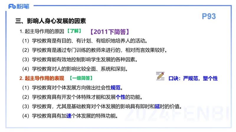 理论精讲9-教育教学知识与能力-李度_4-教培资料-26年最新资料-同步更新_小学教资_022025上FB小学系统班_0225上-教育知识与能力_2.理论精讲_讲义