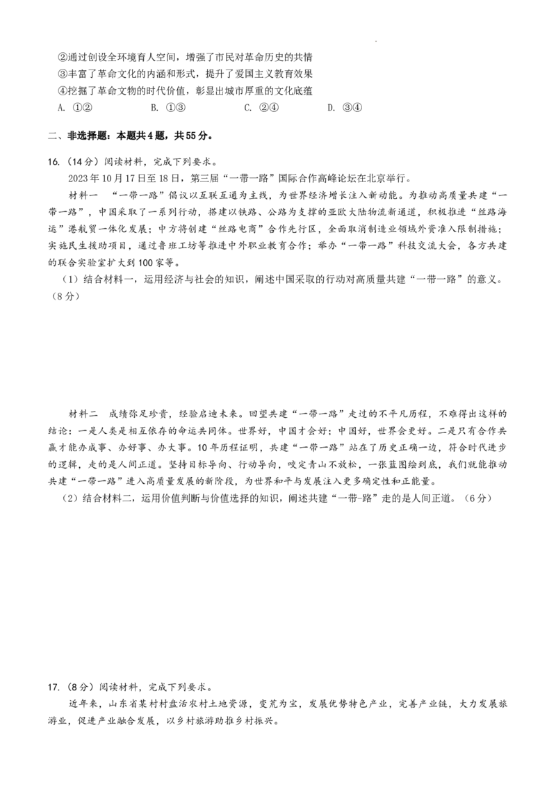 山东省高中名校2023-2024学年高三上学期12月统一调研考试政治试题_2024届山东省高中名校高三上学期12月统一调研考试_山东省高中名校2024届高三上学期12月统一调研考试政治