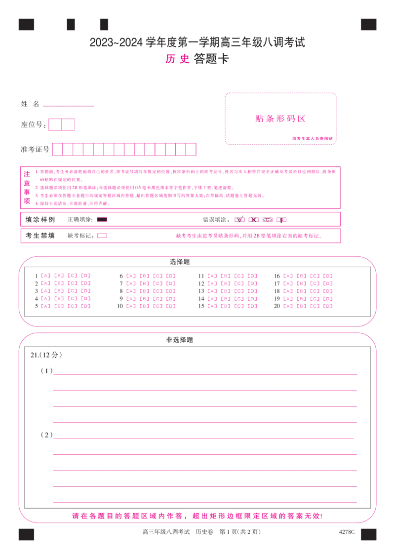 河北省邯郸市磁县第一中学2023-2024学年高三上学期八调考试历史答题卡_2024届河北省邯郸市磁县第一中学高三上学期八调考试_河北省邯郸市磁县第一中学2024届高三上学期八调考试历史
