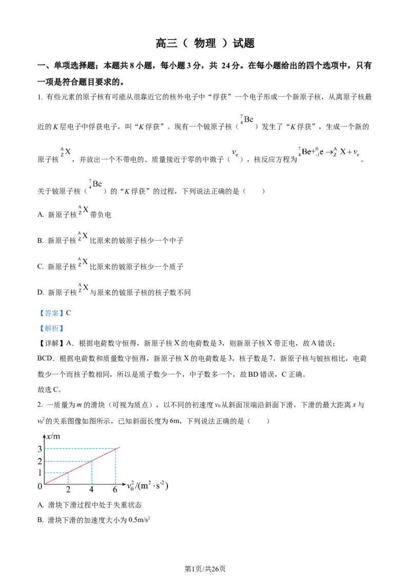 精品解析：2024届山东省昌乐第一中学高三上学期模拟预测物理试题（解析版）_2024届山东省潍坊市昌乐一中学高三模拟预测_2024届山东省潍坊市昌乐一中学高三模拟预测物理